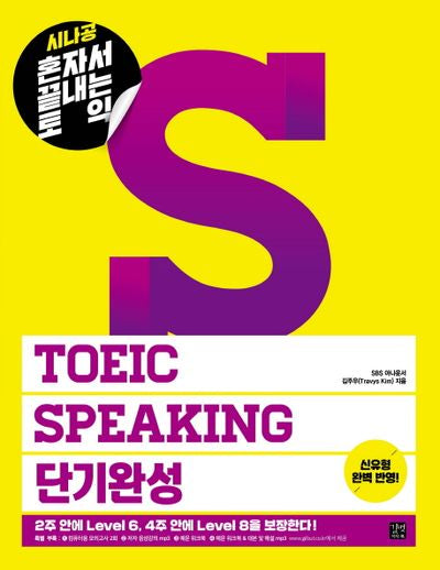 혼자서 끝내는 토익 TOEIC Speaking 단기완성(시나공)