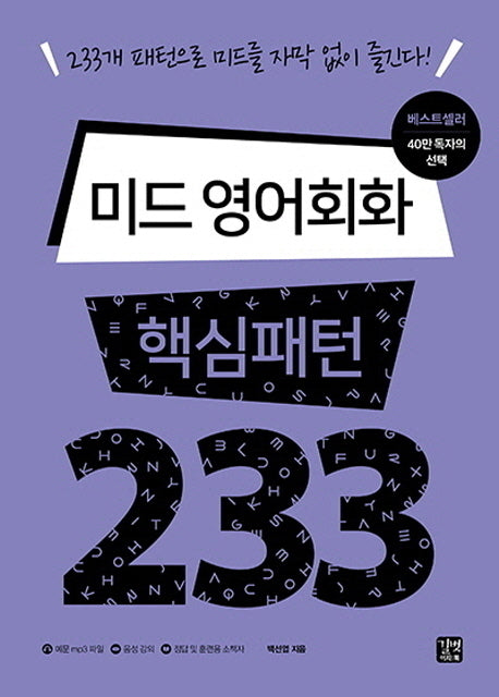 미드 영어회화 핵심패턴 233(핵심패턴 233)