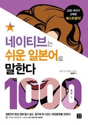 네이티브는 쉬운 일본어로 말한다: 1000문장 편(네이티브는 쉬운 시리즈)