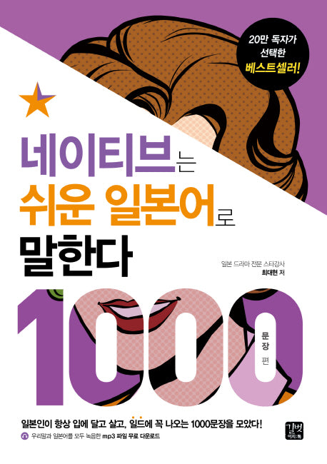 네이티브는 쉬운 일본어로 말한다: 1000문장 편(네이티브는 쉬운 시리즈)
