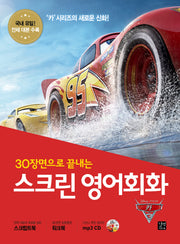 스크린 영어회화: 카3(30장면으로 끝내는)(CD1장포함)(스크린 영어회화)