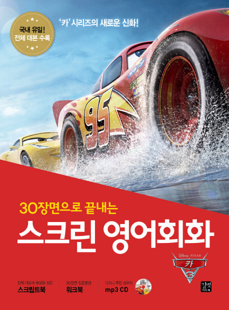 스크린 영어회화: 카3(30장면으로 끝내는)(CD1장포함)(스크린 영어회화)