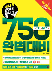 혼자서 끝내는 토익 750 완벽대비(시나공) (전2권)