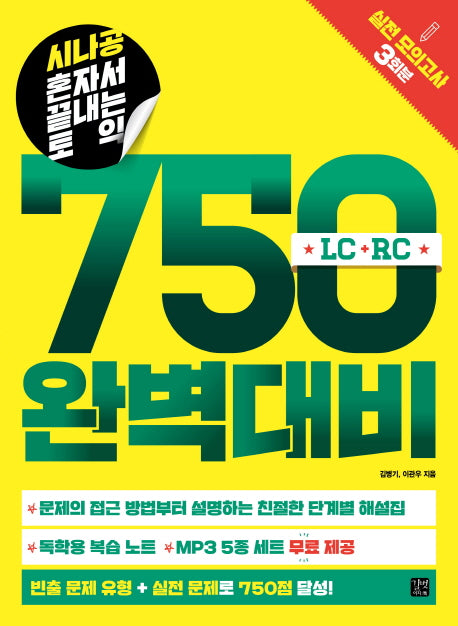 혼자서 끝내는 토익 750 완벽대비(시나공) (전2권)