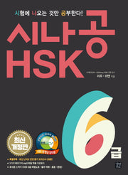 시나공 HSK 6급(개정판)