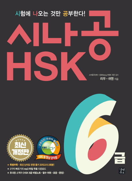 시나공 HSK 6급(개정판)