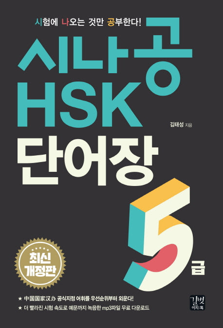 시나공 HSK 5급 단어장(개정판)