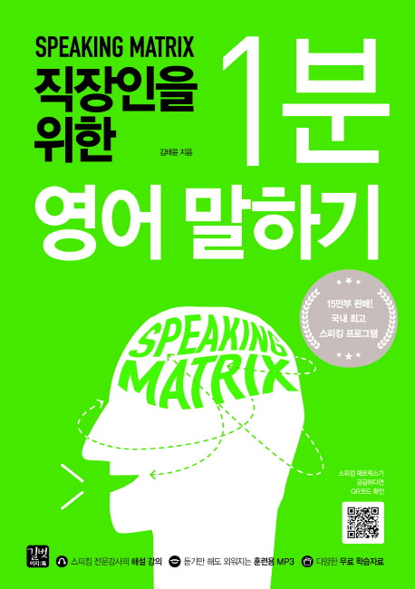 스피킹 매트릭스: 직장인을 위한 1분 영어 말하기(스피킹 매트릭스)
