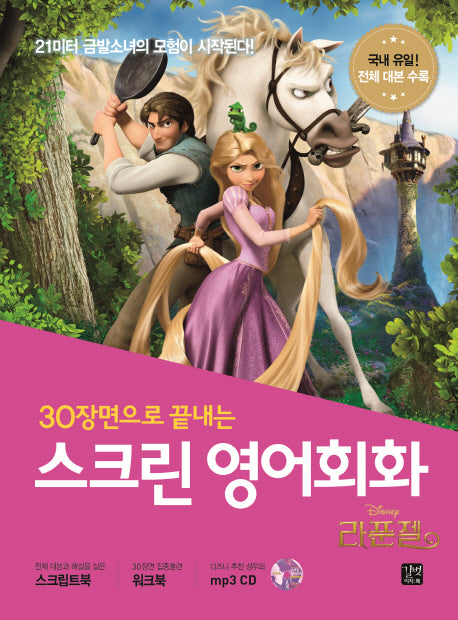스크린 영어회화: 라푼젤(30장면으로 끝내는)(MP3 CD1장)(스크린 영어회화)
