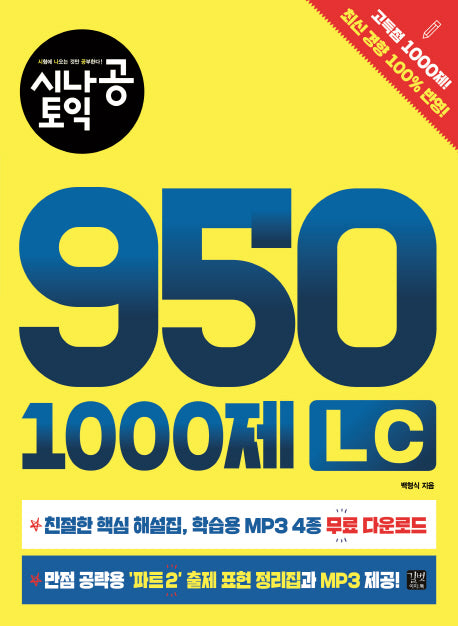 시나공 토익 950 1000제 LC