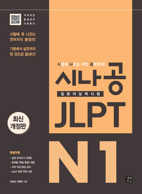 시나공 JLPT 일본어능력시험 N1(개정판)