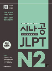시나공 JLPT 일본어능력시험 N2(개정판)