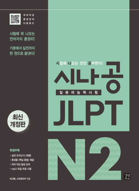 시나공 JLPT 일본어능력시험 N2(개정판)