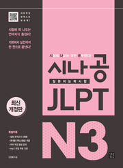 시나공 JLPT 일본어능력시험 N3(개정판)