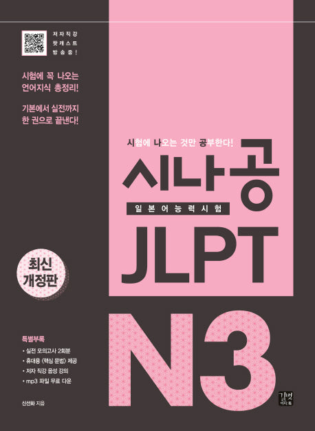 시나공 JLPT 일본어능력시험 N3(개정판)