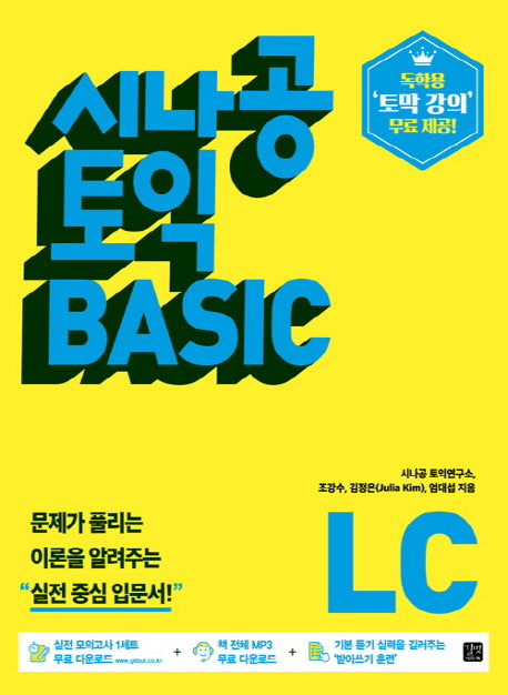 시나공 토익 BASIC LISTENING(LC)