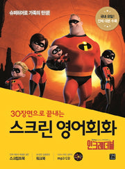 스크린 영어회화: 인크레더블(30장면으로 끝내는)(CD1장포함)(스크린 영어회화)