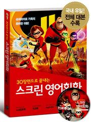 스크린 영어회화: 인크레더블 2(30장면으로 끝내는)(CD1장포함)