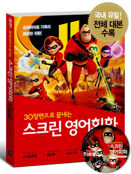 스크린 영어회화: 인크레더블 2(30장면으로 끝내는)(CD1장포함)
