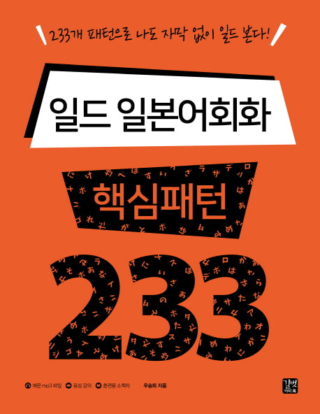 일드 일본어회화 핵심패턴 233(핵심패턴 233)