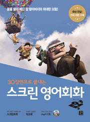 스크린 영어회화: 업(30장면으로 끝내는)(CD1장포함)(스크린 영어회화)