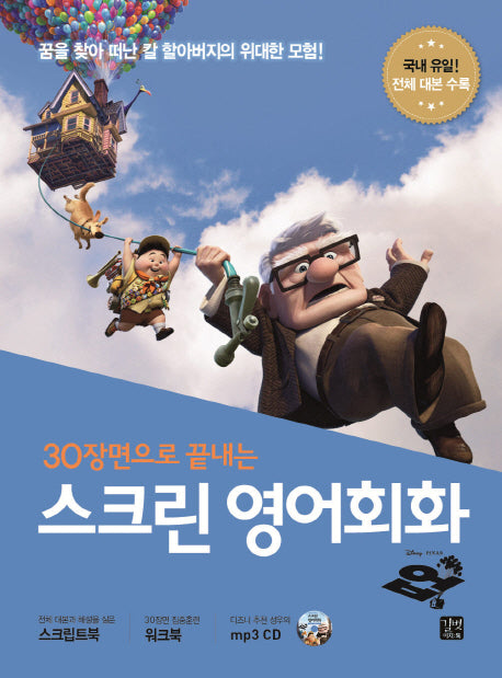 스크린 영어회화: 업(30장면으로 끝내는)(CD1장포함)(스크린 영어회화)