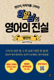 영알남의 영어의 진실: 영단어