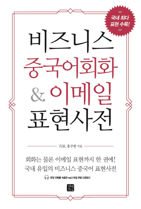 비즈니스 중국어회화 & 이메일 표현사전(비즈니스 외국어)