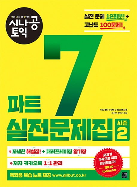 토익 파트 7 실전문제집 2(시나공)