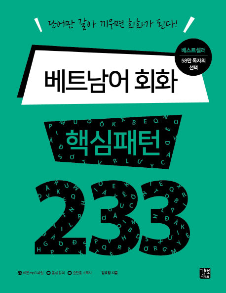 베트남어 회화 핵심패턴 233(핵심패턴 233)