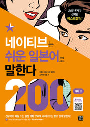 네이티브는 쉬운 일본어로 말한다: 200대화 편(네이티브는 쉬운 시리즈)