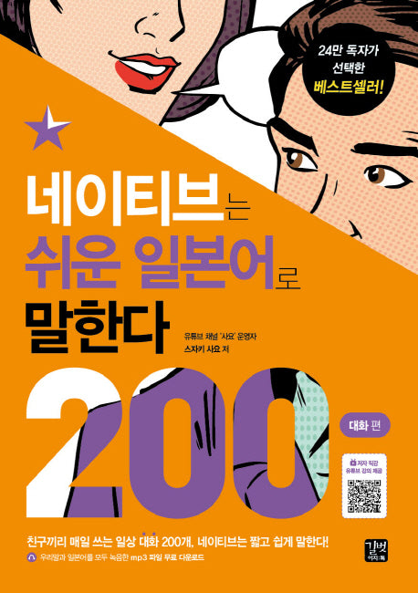 네이티브는 쉬운 일본어로 말한다: 200대화 편(네이티브는 쉬운 시리즈)