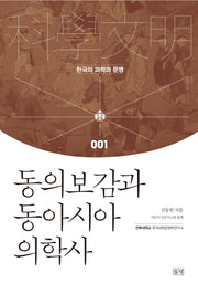 동의보감과 동아시아 의학사(한국의 과학과 문명 1)