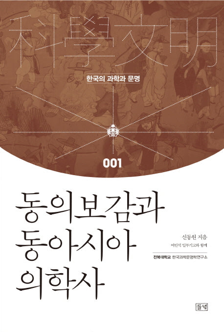 동의보감과 동아시아 의학사(한국의 과학과 문명 1)