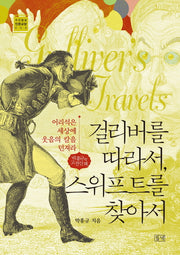 걸리버를 따라서, 스위프트를 찾아서(푸른들녘 인문교양 6)