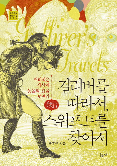 걸리버를 따라서, 스위프트를 찾아서(푸른들녘 인문교양 6)