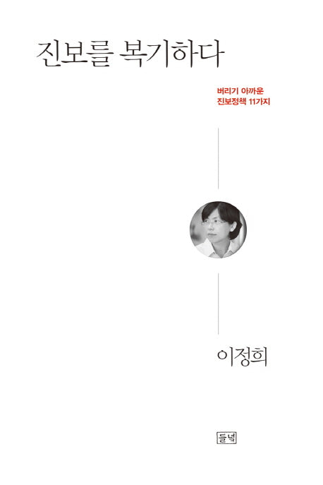 진보를 복기하다