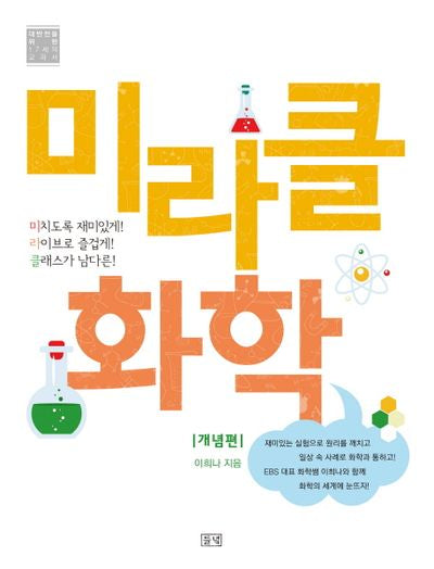 미라클 화학: 개념편(대반전을 위한 17세의 교과서)