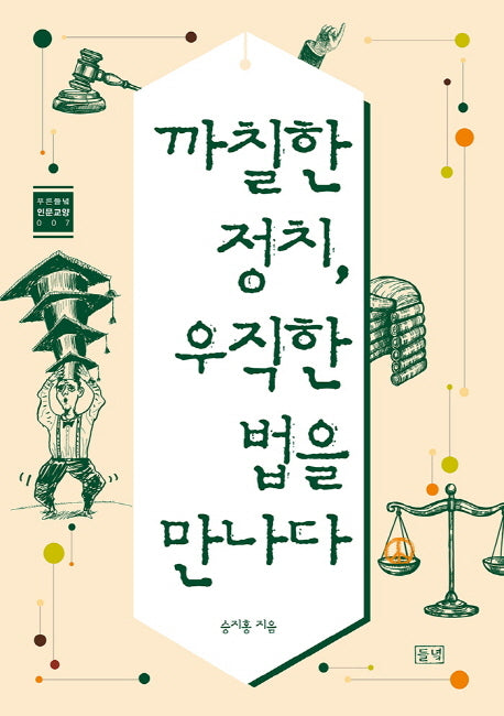 까칠한 정치, 우직한 법을 만나다(푸른들녘 인문교양 7)