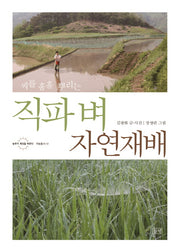 직파 벼 자연재배(씨를 훌훌 뿌리는)(농부가 세상을 바꾼다 귀농총서 51)