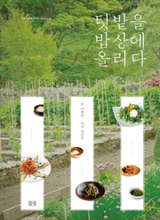 텃밭을 밥상에 올리다(농부가 세상을 바꾼다 귀농총서 52)