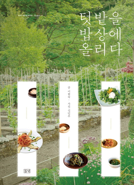 텃밭을 밥상에 올리다(농부가 세상을 바꾼다 귀농총서 52)