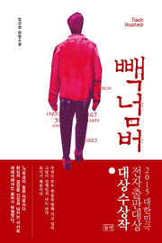 빽넘버