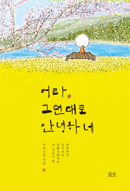 어라, 그런대로 안녕하네