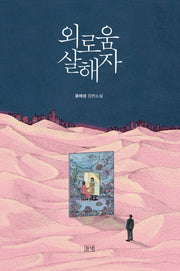외로움 살해자