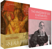 신의 나라는 네 안에 있다 세트(한글판+영문판)(전2권)