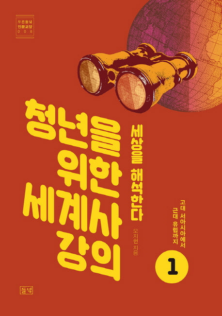 청년을 위한 세계사 강의 1: 고대 서아시아에서 근대 유럽까지(푸른들녘 인문교양 8)
