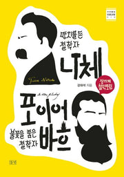 망치를 든 철학자 니체 vs 불꽃을 품은 철학자 포이어바흐(푸른들녘 인문교양 10)