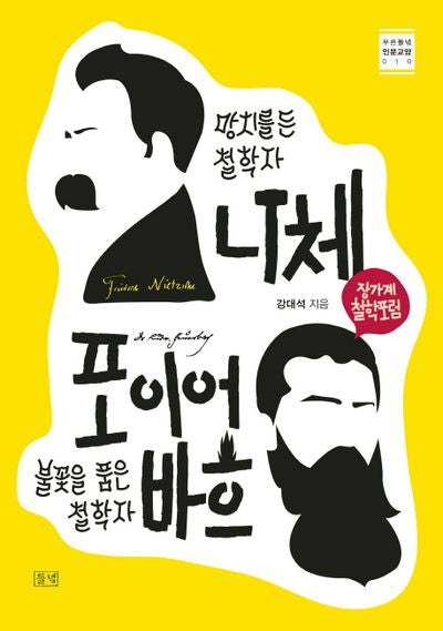 망치를 든 철학자 니체 vs 불꽃을 품은 철학자 포이어바흐(푸른들녘 인문교양 10)