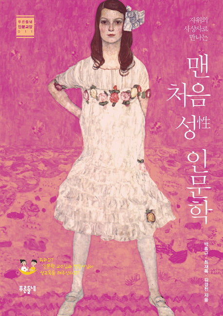 맨 처음 성 인문학(자위의 사상사로 만나는)(푸른들녘 인문교양 11)